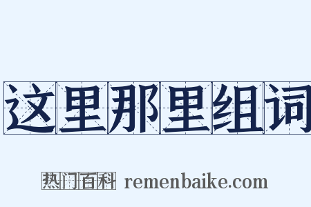 这里那里组词是什么意思的图片